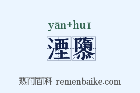 湮隳是什么意思的图片
